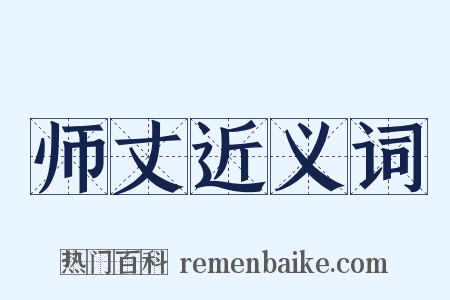 师丈近义词是什么意思的图片